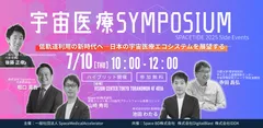 宇宙医療 SYMPOSIUM