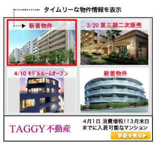図2：タイムリーな物件情報表示