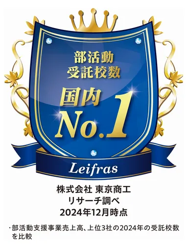 部活動受託校数国内No.1