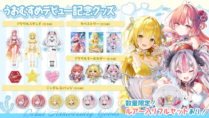 うおむすめデビューを記念したグッズが販売開始！6/30までの限定販売！