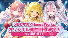 うおむすめ×HoneyWorks オリジナル楽曲制作決定！！