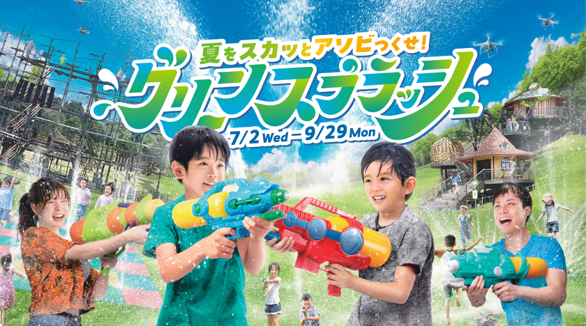 「志摩グリーンアドベンチャー」は
おかげさまで開業1周年！
2年目の開幕を飾る夏限定アトラクション
「グリーンスプラッシュ」が登場！！
