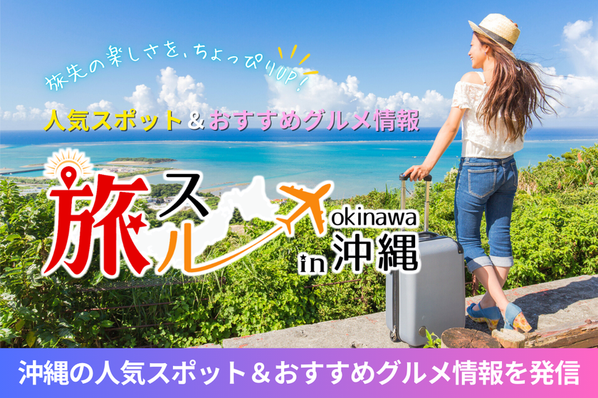 沖縄の人気スポット＆おすすめグルメ情報を発信