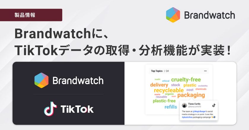 ブレインパッドが取り扱う「Brandwatch Consumer Research」に
新機能、TikTokデータの取得・分析機能を実装