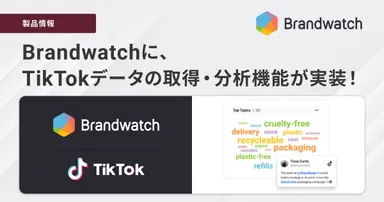 「Brandwatch Consumer Research」に 新機能、TikTokデータの取得・分析機能を実装