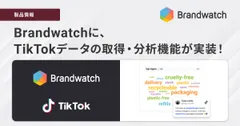 「Brandwatch Consumer Research」に 新機能、TikTokデータの取得・分析機能を実装