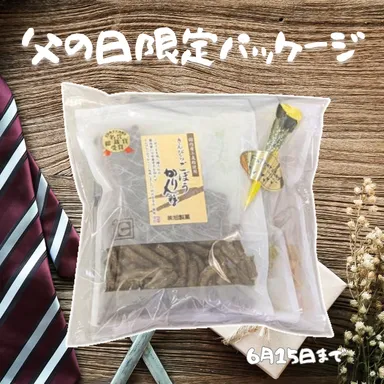 父の日限定パッケージ