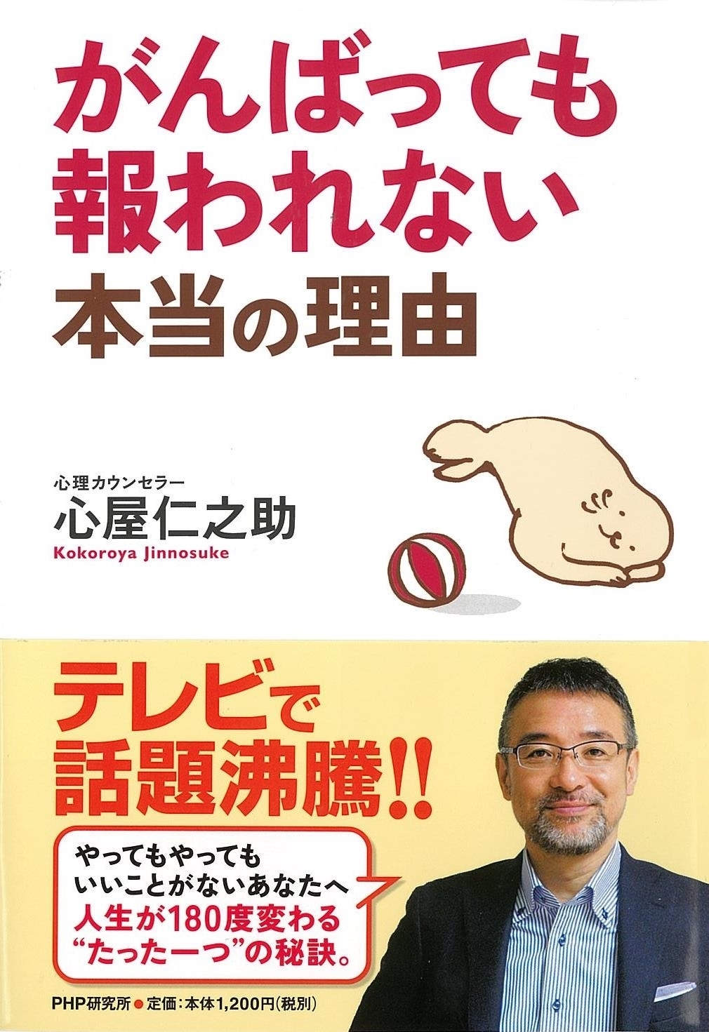 テレビ出演で人気の心屋仁之助氏、最新刊『がんばっても報われない本当