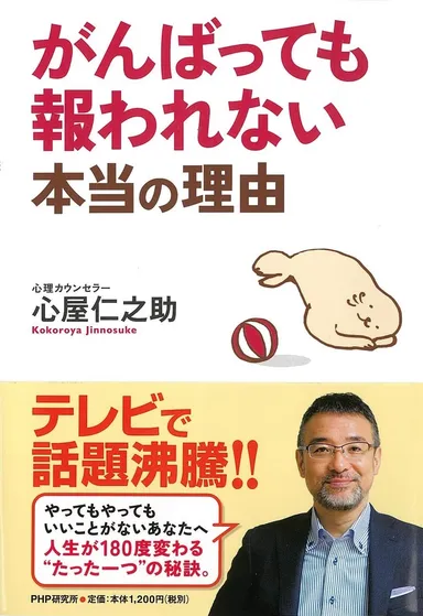 『がんばっても報われない本当の理由』