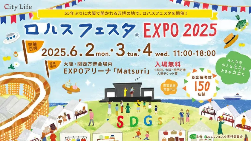 出典:ロハスフェスタ EXPO2025 公式ホームページ