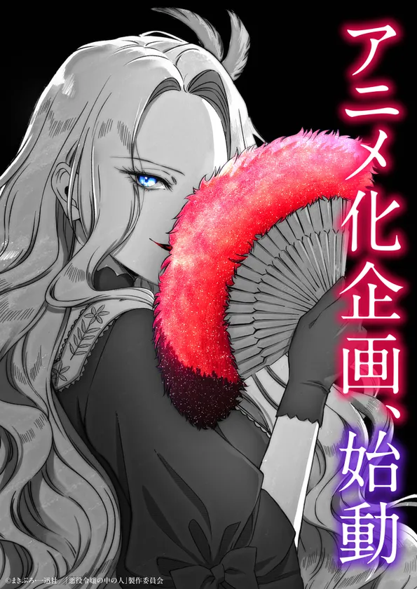 『悪役令嬢の中の人』プロトタイプビジュアル