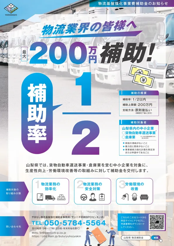 やまなし物流基盤強化補助金 チラシ1