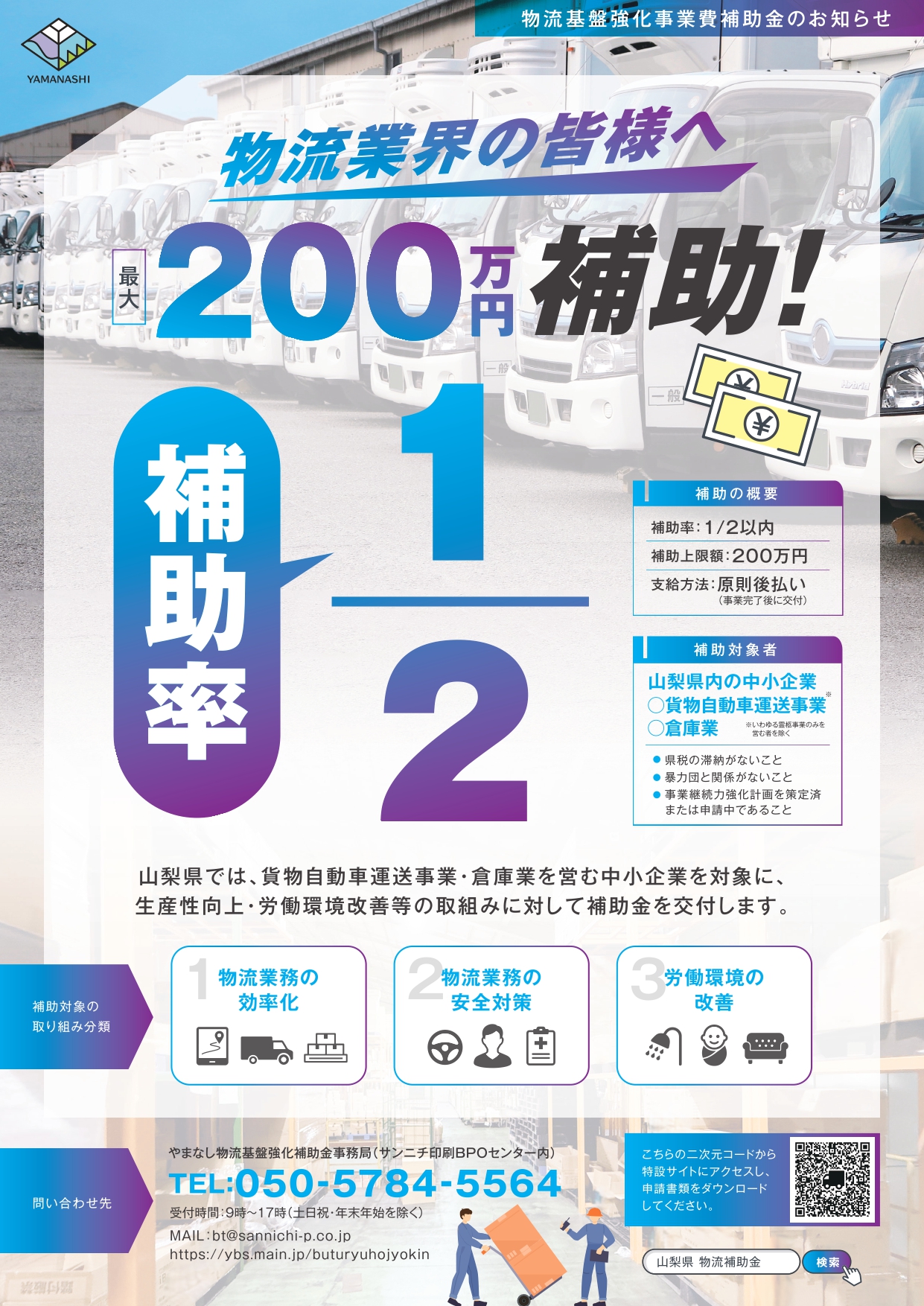 ＜最大200万円補助＞　山梨県内物流事業者を対象とした補助金の申請受付が開始