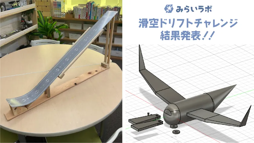 滑空ドリフトチャレンジ結果発表