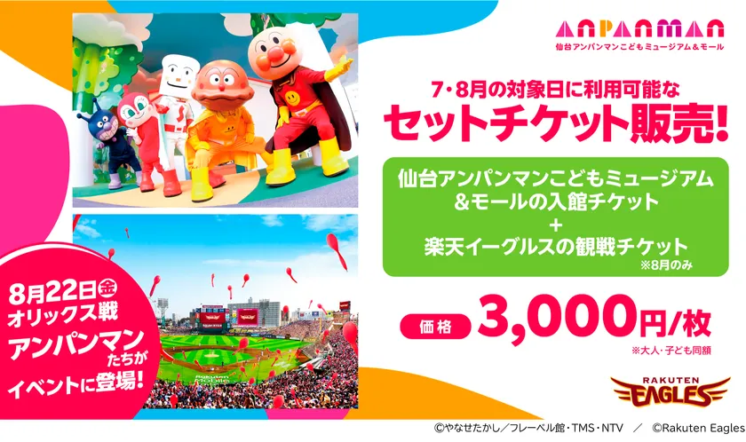 仙台アンパンマンこどもミュージアム&モール×東北楽天ゴールデンイーグルス セットチケット