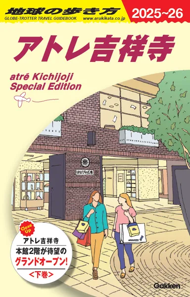 アトレ吉祥寺の歩き方-下巻- 表紙