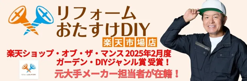 リフォームおたすけDIYショップ画像