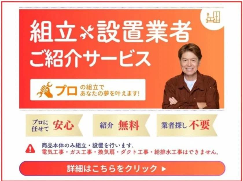 組立設置業者ご紹介サービス