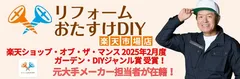 リフォームおたすけDIYショップ画像