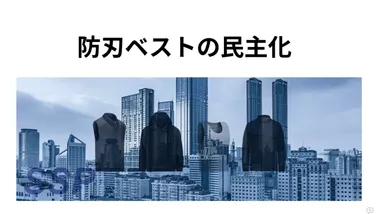 防刃ベストの民主化