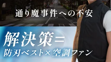 通り魔事件への不安