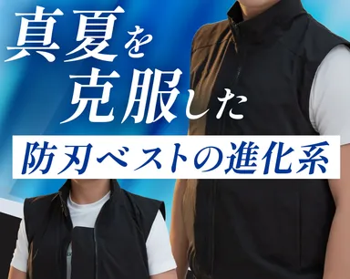 真夏を克服した防刃ベスト