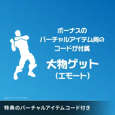 バーチャルアイテム用コード『大物ゲット（エモート）』