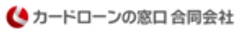 カードローンの窓口合同会社のロゴ