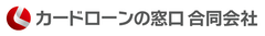 カードローンの窓口合同会社