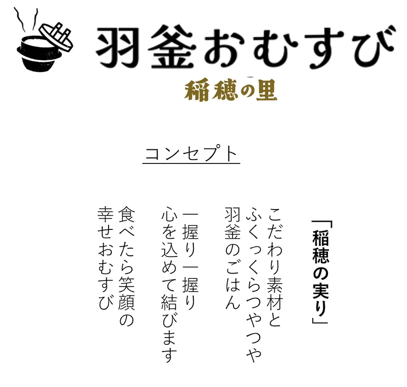 羽釜おむすび ~稲穂の里~コンセプト