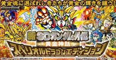 新SDガンダム外伝 黄金神話 スペリオルドラゴンエディション