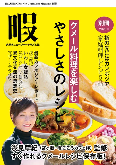 『暇』別冊〈クメール料理を楽しむ　やさしさのレシピ〉