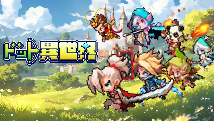 ドット異世界 事前登録