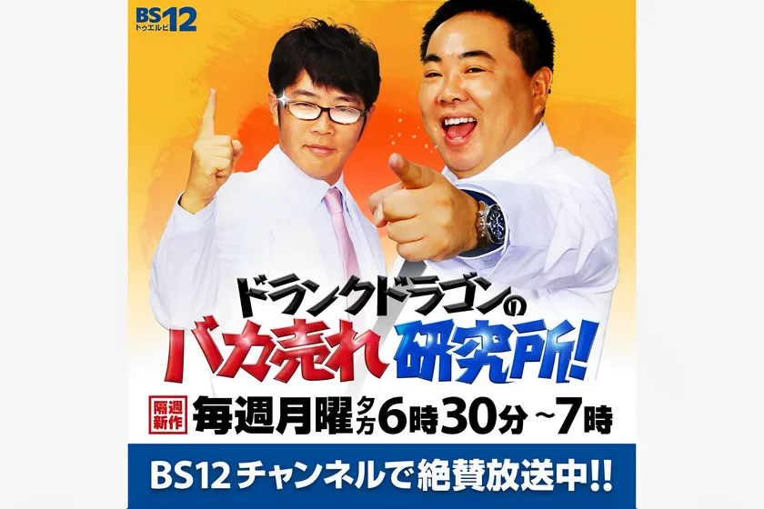 「ドランクドラゴンのバカ売れ研究所」1