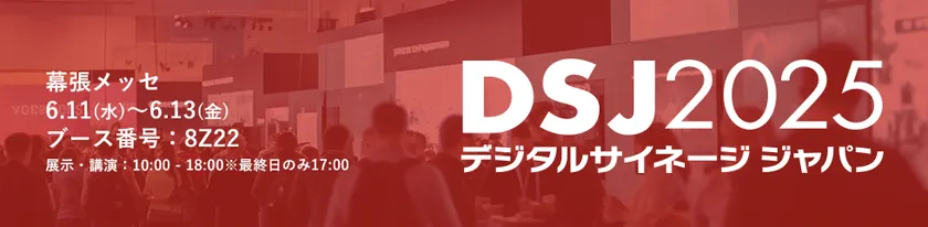 デジタルサイネージ ジャパン 2025