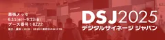 デジタルサイネージ ジャパン 2025