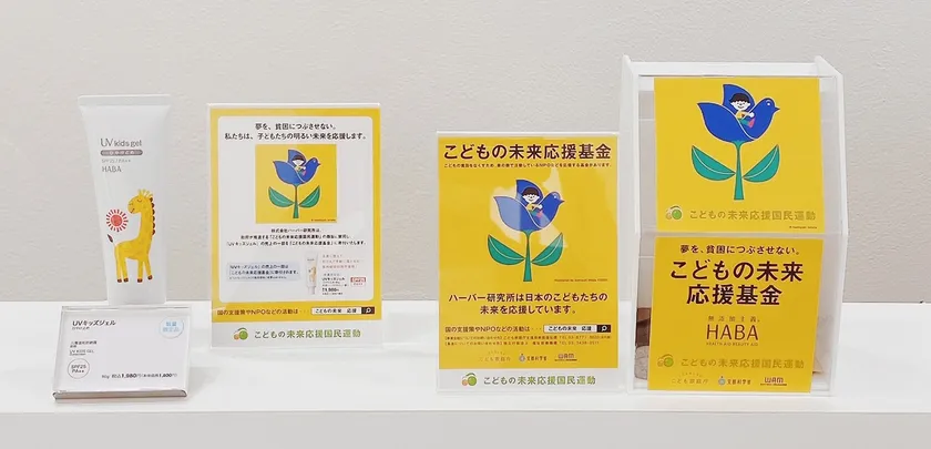 直営店｢こどもの未来応援基金｣募金箱＆UVキッズジェル寄付付き販売