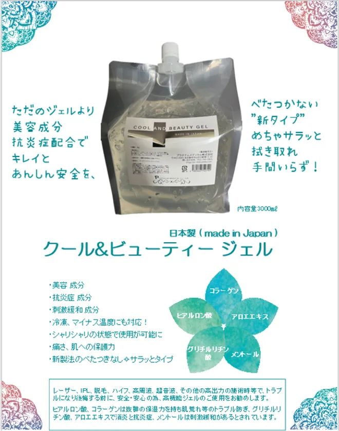 クール＆ビューティージェル リーフレット