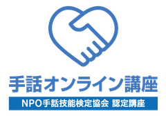 手話オンライン講座運営オフィス(株式会社キャスト・ワークス)