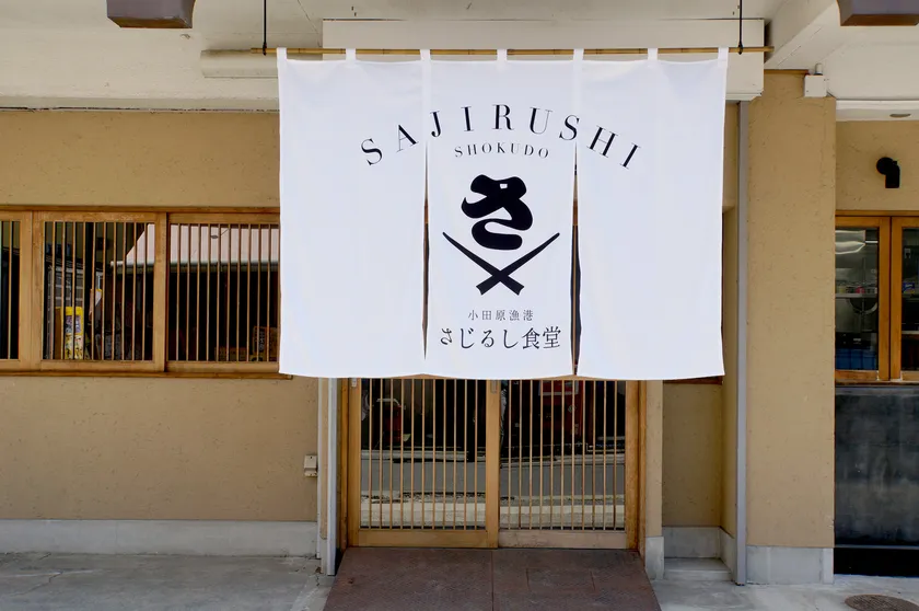 小田原漁港 さじるし食堂 外観