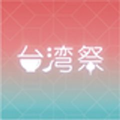 台湾祭実行委員会のロゴ