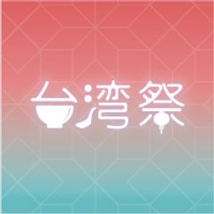 台湾祭実行委員会