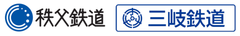 秩父鉄道株式会社、三岐鉄道株式会社