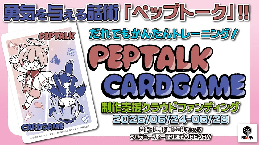 ペップトークカードゲームCFサムネイル
