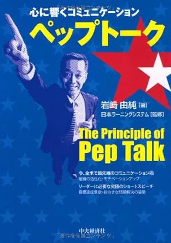 心に響くコミュニケーション ペップトーク