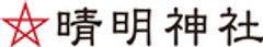 晴明神社のロゴ