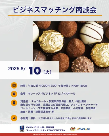 6/10　商談会開催概要