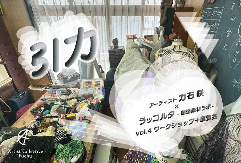 ラッコルタ-創造素材ラボ- vol.4 成果展「引力」