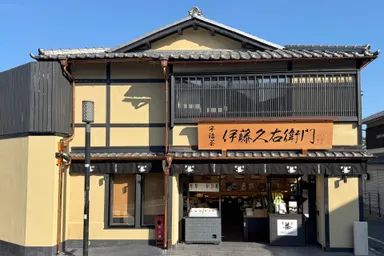 伊藤久右衛門 清水本店