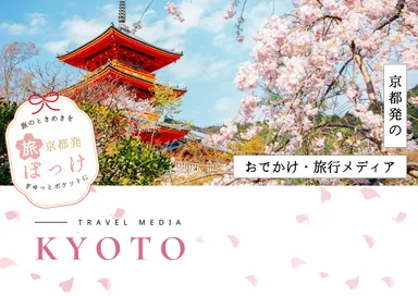 旅ぽっけ｜京都発、旅行とおでかけのヒントが詰まったポケットメディア